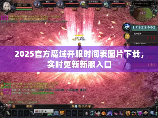 2025官方魔域开服时间表图片下载，实时更新新服入口
