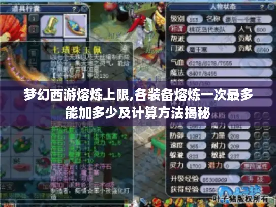 梦幻西游熔炼上限,各装备熔炼一次最多能加多少及计算方法揭秘 梦幻西游熔炼上限,各装备熔炼一次最多能加多少及计算方法揭秘