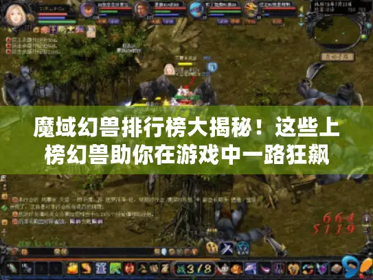 魔域幻兽排行榜大揭秘！这些上榜幻兽助你在游戏中一路狂飙