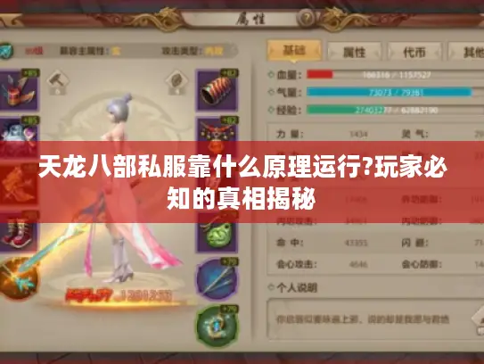 天龙八部私服靠什么原理运行?玩家必知的真相揭秘 天龙八部私服靠什么原理运行?玩家必知的真相揭秘