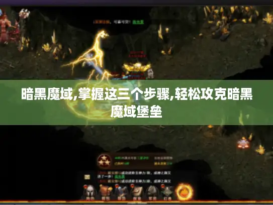 暗黑魔域,掌握这三个步骤,轻松攻克暗黑魔域堡垒