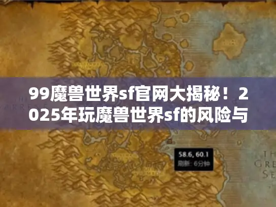 99魔兽世界sf官网大揭秘！2025年玩魔兽世界sf的风险与机遇
