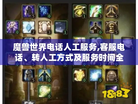 魔兽世界电话人工服务,客服电话、转人工方式及服务时间全揭秘