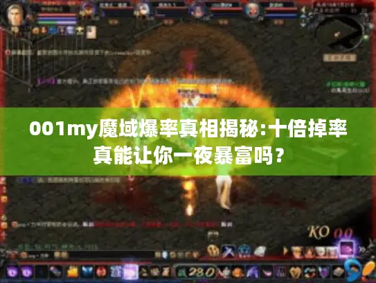 001my魔域爆率真相揭秘:十倍掉率真能让你一夜暴富吗？