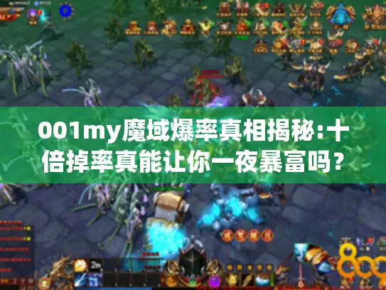 001my魔域爆率真相揭秘:十倍掉率真能让你一夜暴富吗？