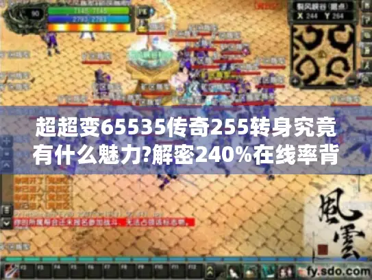 超超变65535传奇255转身究竟有什么魅力?解密240%在线率背后的真相