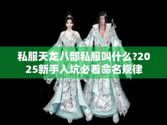 私服天龙八部私服叫什么?2025新手入坑必看命名规律