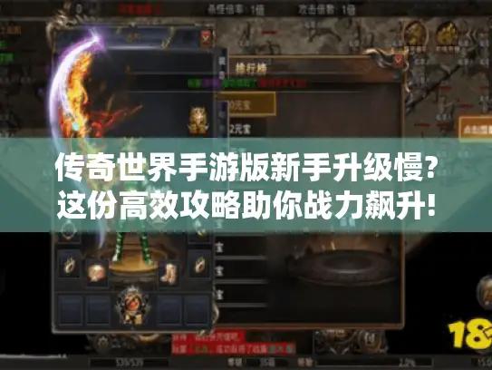 传奇世界手游版新手升级慢?这份高效攻略助你战力飙升!