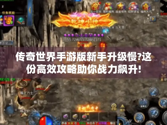 传奇世界手游版新手升级慢?这份高效攻略助你战力飙升!