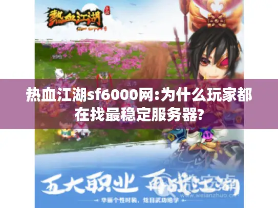 热血江湖sf6000网:为什么玩家都在找最稳定服务器? 热血江湖sf6000网:为什么玩家都在找最稳定服务器?