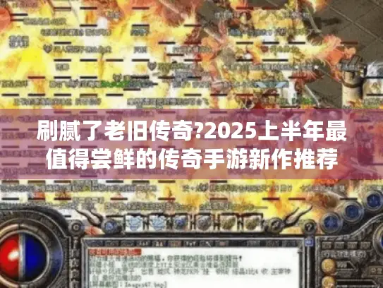刷腻了老旧传奇?2025上半年最值得尝鲜的传奇手游新作推荐