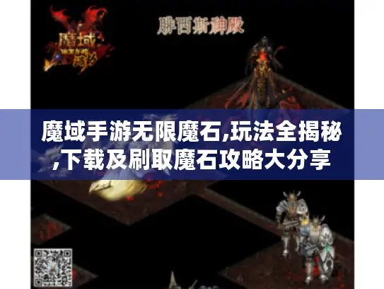 魔域手游无限魔石,玩法全揭秘,下载及刷取魔石攻略大分享