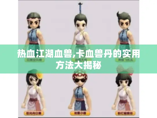 热血江湖血兽,卡血兽丹的实用方法大揭秘