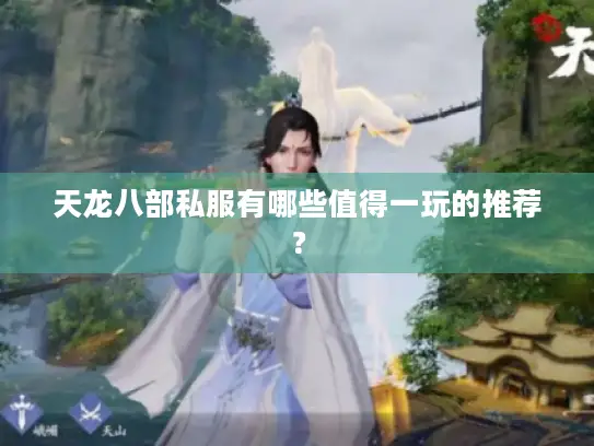 天龙八部私服有哪些值得一玩的推荐？