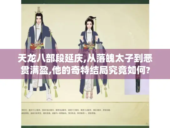 天龙八部段延庆,从落魄太子到恶贯满盈,他的奇特结局究竟如何? 天龙八部段延庆,从落魄太子到恶贯满盈,他的奇特结局究竟如何?