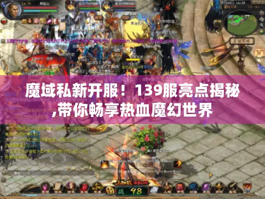 魔域私新开服!139服亮点揭秘,带你畅享热血魔幻世界 魔域私新开服!139服亮点揭秘,带你畅享热血魔幻世界