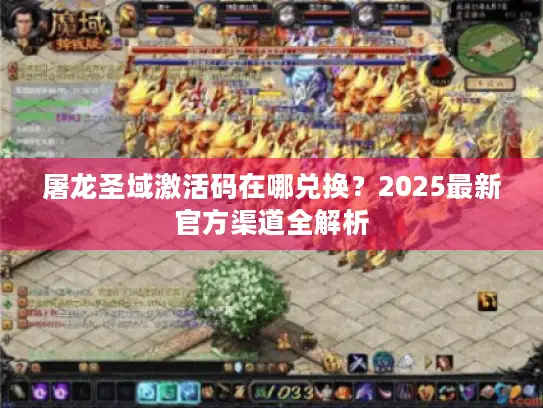 屠龙圣域激活码在哪兑换？2025最新官方渠道全解析