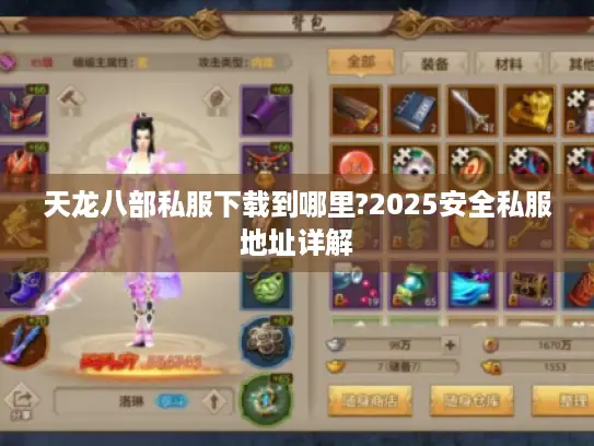 天龙八部私服下载到哪里?2025安全私服地址详解