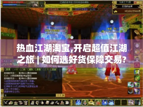 热血江湖淘宝,开启超值江湖之旅 | 如何选好货保障交易? 热血江湖淘宝,开启超值江湖之旅 | 如何选好货保障交易?