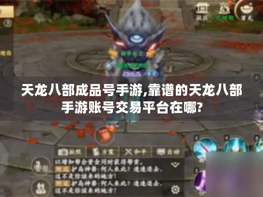 天龙八部成品号手游,靠谱的天龙八部手游账号交易平台在哪? 天龙八部成品号手游,靠谱的天龙八部手游账号交易平台在哪?