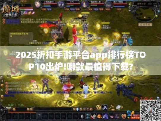 2025折扣手游平台app排行榜TOP10出炉!哪款最值得下载? 2025折扣手游平台app排行榜TOP10出炉!哪款最值得下载?