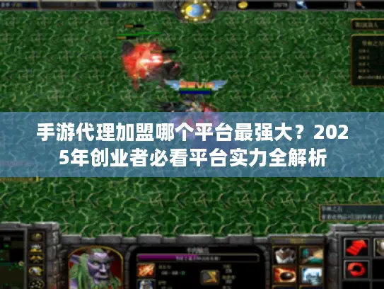 手游代理加盟哪个平台最强大？2025年创业者必看平台实力全解析