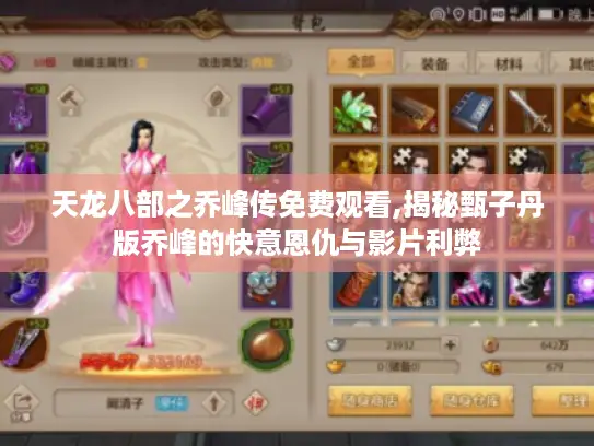 天龙八部之乔峰传免费观看,揭秘甄子丹版乔峰的快意恩仇与影片利弊