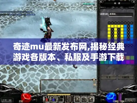 奇迹mu最新发布网,揭秘经典游戏各版本、私服及手游下载全攻略