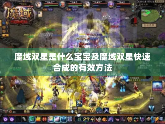 魔域双星是什么宝宝及魔域双星快速合成的有效方法