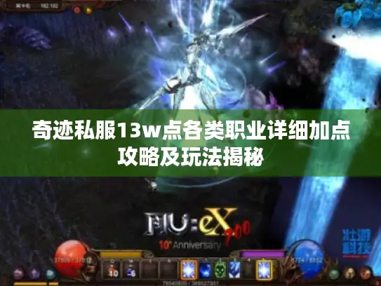 奇迹私服13w点各类职业详细加点攻略及玩法揭秘