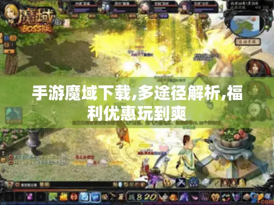 手游魔域下载,多途径解析,福利优惠玩到爽 手游魔域下载,多途径解析,福利优惠玩到爽