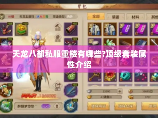 天龙八部私服重楼有哪些?顶级套装属性介绍
