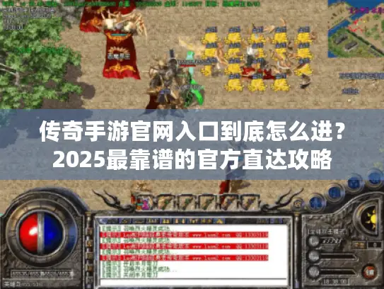 传奇手游官网入口到底怎么进？2025最靠谱的官方直达攻略