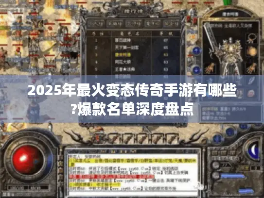 2025年最火变态传奇手游有哪些?爆款名单深度盘点 2025年最火变态传奇手游有哪些?爆款名单深度盘点