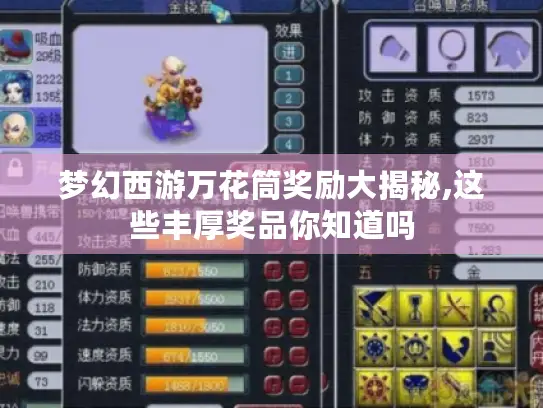 梦幻西游万花筒奖励大揭秘,这些丰厚奖品你知道吗