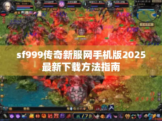 sf999传奇新服网手机版2025最新下载方法指南