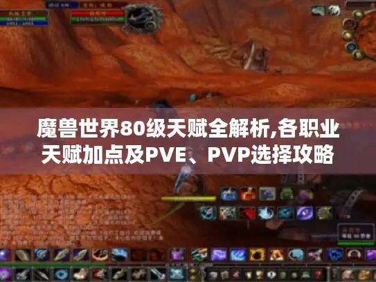 魔兽世界80级天赋全解析,各职业天赋加点及PVE、PVP选择攻略 魔兽世界80级天赋全解析,各职业天赋加点及PVE、PVP选择攻略