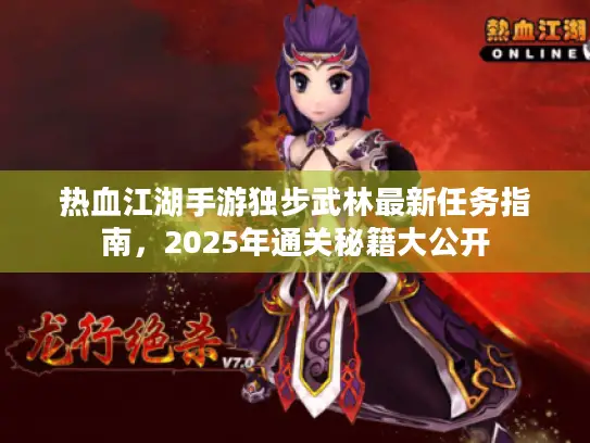 热血江湖手游独步武林最新任务指南，2025年通关秘籍大公开