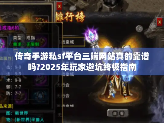 传奇手游私sf平台三端网站真的靠谱吗?2025年玩家避坑终极指南