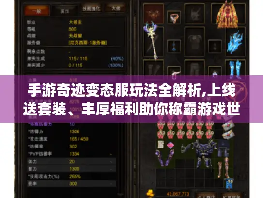 手游奇迹变态服玩法全解析,上线送套装、丰厚福利助你称霸游戏世界