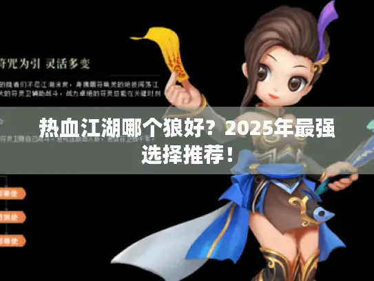 热血江湖哪个狼好？2025年最强选择推荐！