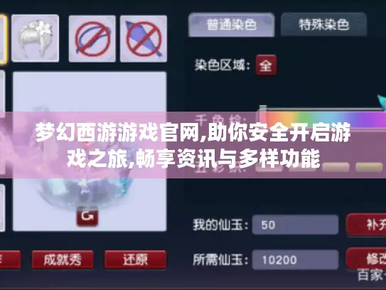 梦幻西游游戏官网,助你安全开启游戏之旅,畅享资讯与多样功能