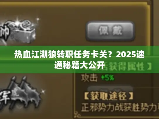 热血江湖狼转职任务卡关？2025速通秘籍大公开