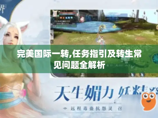完美国际一转,任务指引及转生常见问题全解析 完美国际一转,任务指引及转生常见问题全解析
