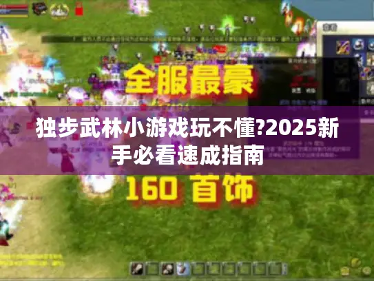 独步武林小游戏玩不懂?2025新手必看速成指南