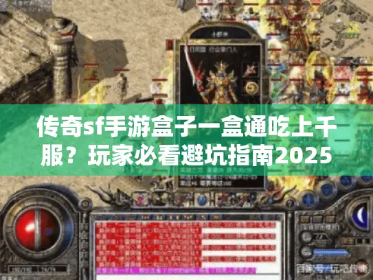 传奇sf手游盒子一盒通吃上千服？玩家必看避坑指南2025