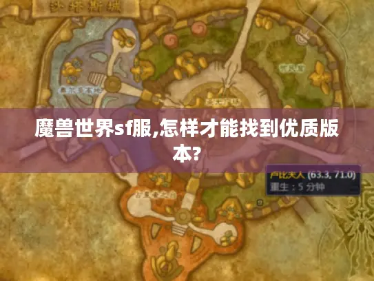 魔兽世界sf服,怎样才能找到优质版本?