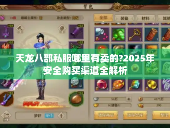 天龙八部私服哪里有卖的?2025年安全购买渠道全解析