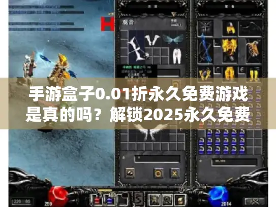 手游盒子0.01折永久免费游戏是真的吗？解锁2025永久免费手游的秘诀