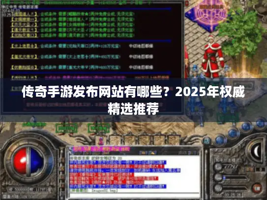 传奇手游发布网站有哪些？2025年权威精选推荐
